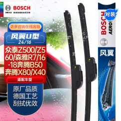 博世(BOSCH)雨刷器/雨刮器风翼U型无骨24/16对装适用于(众泰Z500/Z560/森雅R7/16-18奔腾B50/奔腾X80/X40)