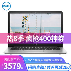 戴尔(DELL)灵越5370-2505轻薄本13.3英寸办公i5学生办公手提笔记本电脑 4GB内存 128G固态 银色标配 i5-8250U四核 HD620显卡 背光键盘