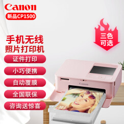 佳能（Canon） cp1300/1500手机无线照片打印机家用热升华小型便携式相片打印机证件洗照片 升级CP1500粉色标配（不含色带相纸）