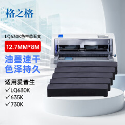 格之格色带 适用爱普生LQ-610K 635K 730K 735K 615K epson LQ-630k色带 630针式打印机色带芯 5支装