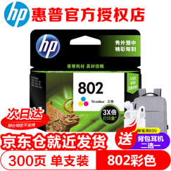 惠普（HP）802 原装墨盒 1050/2050/1010/1000/2000/1510/1511 CH564ZZ HP802大容量彩墨盒