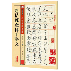 墨点字帖 赵佶瘦金体千字文毛笔字帖传世碑帖精选 瘦金体千字文练字帖书法临摹毛笔字帖单字放大本全彩版赵佶临摹墨点毛笔字帖