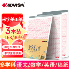 凯萨(KAISA)米字格美工纸 16K30张硬笔书法纸钢笔练字本字帖 作业纸3本装