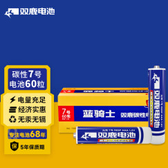 双鹿 7号碳性电池60粒 适用于智能灯具/电子秤/电玩具/空调遥控器/鼠标键盘/手电筒  R03/AAA低耗电池