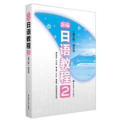 新编日语教程2（第三版.赠音频）(中日两国一线教学专家联合编写，适合中国学生使用的经典日语教材，适用高考日语）