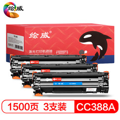 绘威CC388A 88A易加粉3支装硒鼓适用惠普HP P1007 P1008 P1106 P1108 M128fw M1136 M1213nf M1216nfh绘印版