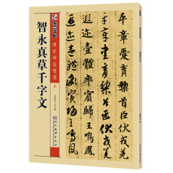 墨点字帖 智永真草千字文传世碑帖精选成人初学者碑帖临摹本智永真草千字文繁体行草书字帖草书字帖成人练字草书字帖字帖