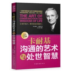 卡耐基沟通的艺术与处世智慧   沟通技巧的书籍  中国式沟通智慧   沟通的艺术