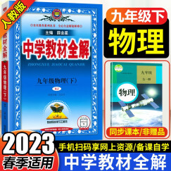 2023春新版 中学教材全解九年级下册物理 人教版教辅书初三9年级物理下教材全解