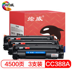 绘威CC388A 88A易加粉3支装硒鼓适用惠普HP P1007 P1008 P1106 P1108 M128fw M1136 M1213nf M1216nfh绘印版