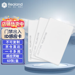 真地 Realand id卡白卡考勤卡ID卡门禁卡 id上班打卡 60张/盒