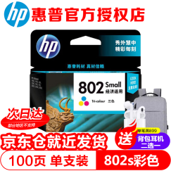 惠普（HP）802 原装墨盒 1050/2050/1010/1000/2000/1510/1511 CH562ZZ 802s彩色墨盒