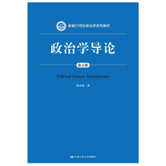 【人大社直营】政治学导论（第五版）