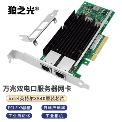 狼之光 intel英特尔X540-T2芯片PCI-E X8万兆双电口网卡万兆铜缆电口E10G42B