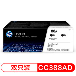 惠普(HP)LaserJet CC388AD硒鼓 88A双支装(适用 1108;1106;M1213;1216;1136;M202;M226;M126;M128系列等)