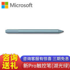 微软（Microsoft）Surface 笔Pen pro 7 触控笔 触屏笔尖 4096级压感 6 新品pro触控笔湖光绿【盒包】4096级压感