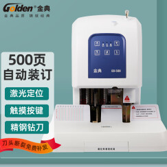 金典（GOLDEN）GD-50N装订机财务凭证装订机 档案打孔机 激光电动升级版