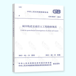 正版现货 GB 50307-2012 城市轨道交通岩土工程勘察规范 注册岩土工程师考试规范