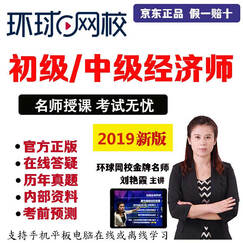 环球网校2019年初级中级经济师视频课程课件人力工商管理财税金融建筑商业保险房地产网课题库 0基础无忧取证班(不过两年免费重学) 中级全科(经济基础+实务)拍后告知客服科目