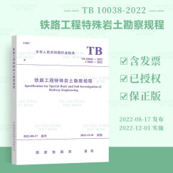 正版现货 TB 10038-2022 铁路工程特殊岩土勘察规程 替代TB 10038-2012