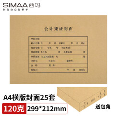 西玛(SIMAA)A4会计凭证封面套包 25套(封面+包角)木浆120g 299*212mm 配套a4记账凭证纸报销单据FM152B