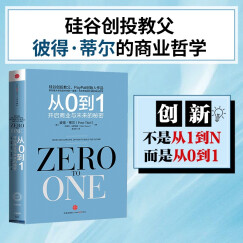 从0到1 开启商业与未来的秘密 荐书联盟推荐 [Zero to One] 彼得·蒂尔 布莱克·马斯特斯 著 中信出版社