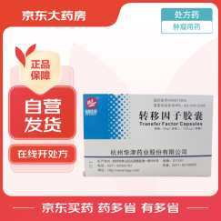 [华锦生物] 转移因子胶囊3mg:0.1mg*24粒/盒