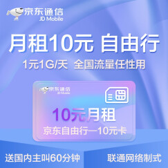 京东通信 10元自由行 联通4G网络，国内无漫游，低月租！流量卡 手机卡 电话卡 手机号 靓号 话费卡 上网卡 号卡 京东充值 充值卡