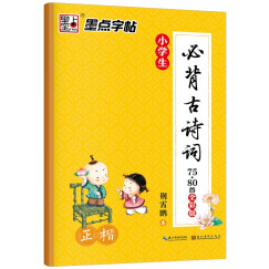 墨点字帖 小学楷书字帖小学生必背古诗词75+80首全彩版字帖 正楷字帖123456年级小学必背古诗词字帖