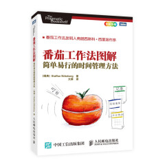 番茄工作法图解：简单易行的时间管理方法(图灵出品)