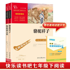 骆驼祥子 海底两万里 七年级课外阅读书 无障碍阅读 七年级下册推荐书目 赠中考名著阅读提分王