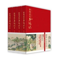 樊登推荐 脂砚斋评石头记：全四册 甲戌本、庚辰本、乙卯本、蒙王府本、戚蓼生本等六大版本集大成者，完整展现脂砚斋评点再现真实的红楼梦