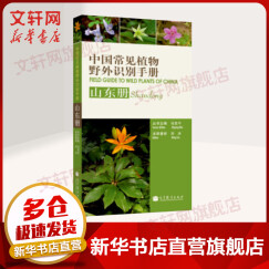 中国常见植物野外识别手册 山东册