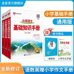 小学基础知识手册 语文数学英语3本套装（通用版）赠作文手册薛金星小学语文基础知识手册知识梳理总结知识清单 新版