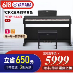 雅马哈新款电钢琴YDP145/164B电子钢琴88键重锤数码钢琴印尼进口144升级款 YDP144B黑色官方标配+全套配件