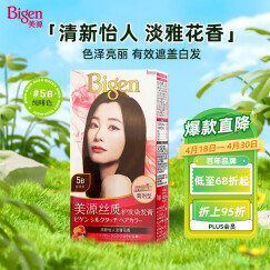 Bigen美源（Bigen）丝质染发膏 80g （纯啡色 5B） 植物萃取 淡雅清香