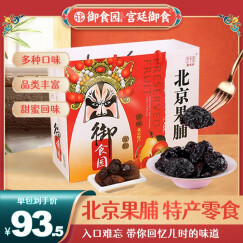 御食园 【北京果脯1600g礼袋】北京地方特产零食礼盒装蜜饯八种水果混合