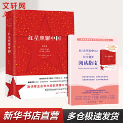 红星照耀中国 西行漫记 新译本 八年级上册初中生读物初二名著课外阅读书籍书目