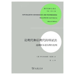 现代性研究译丛·论现代和后现代的辩证法：遵循阿多诺的理性批判