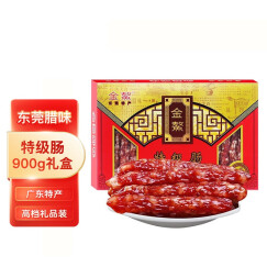 金鳌 东莞腊肠礼盒 东莞特产 广式腊味 广式腊肠礼盒 900g 特级肠礼盒