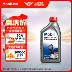 美孚(Mobil)自动变速箱油 ATF220  1L 汽车用品