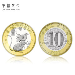 中国第二轮十二生肖纪念币 全新卷拆品相 10元 2020年 鼠年纪念币 单枚带小圆盒