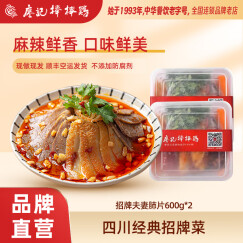 廖记棒棒 鸡凉拌菜【夫妻肺片600g*2】成都特色美食私房凉菜牛肉小吃熟食