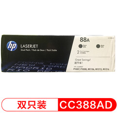 惠普(HP)LaserJet CC388AD硒鼓 88A双支装(适用 1108;1106;M1213;1216;1136;M202;M226;M126;M128系列等)