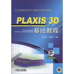 PLAXIS 3D 基础教程