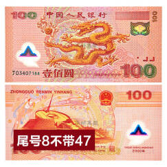 中邮典藏 2000年新世纪千禧龙钞 龙钞不带四七尾号8