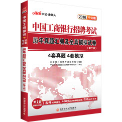中公2016中国工商银行招聘考试：历年真题汇编及全真模拟试卷（第二版）