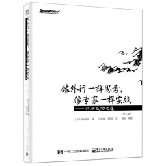 像外行一样思考，像专家一样实践：科研成功之道（修订版）(博文视点出品)