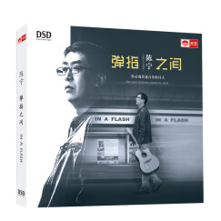 陈宁：弹指之间（DSD CD）