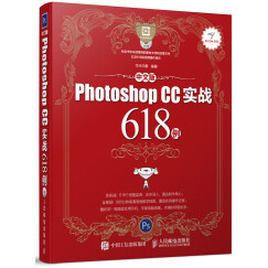 中文版Photoshop CC实战618例（数艺设出品）